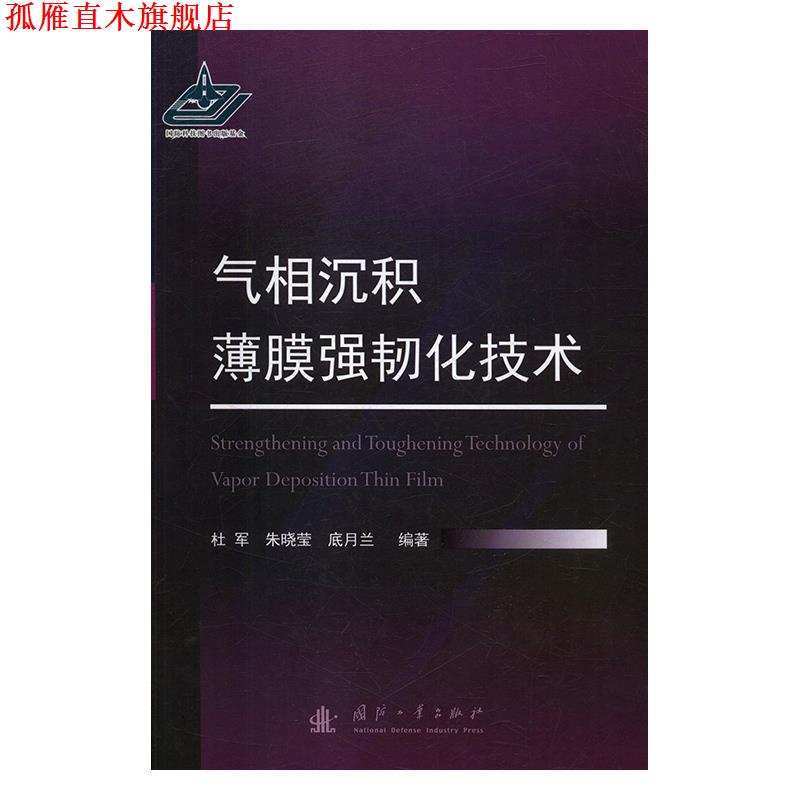 【正版书】 气相沉积薄膜强韧化技术 杜军,朱晓莹,底月兰 国防工业出版社
