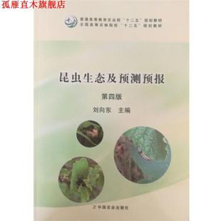 昆虫生态及预测预报 书 刘向东 编 社 中国农业出版 正版
