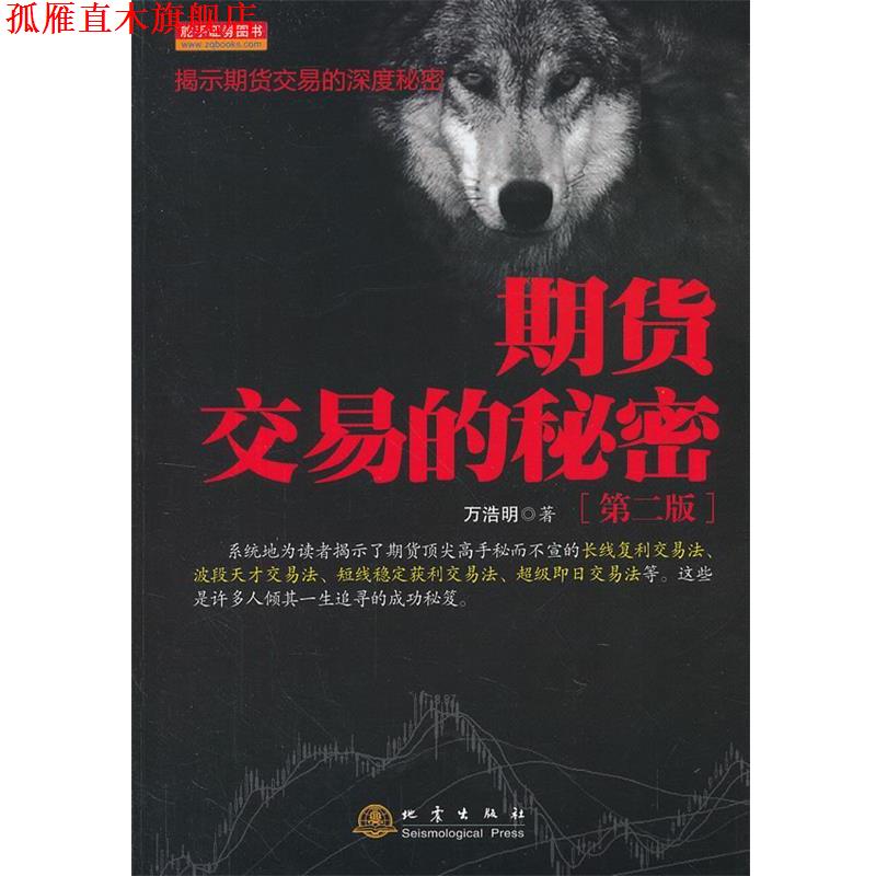 【正版书】 期货交易的秘密 万浩明 著 地震出版社