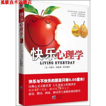 【正版书】 快乐心理学 约瑟夫·纽顿（Dr.Joseph Fort Newton） 著,章岩 译 重庆出版社