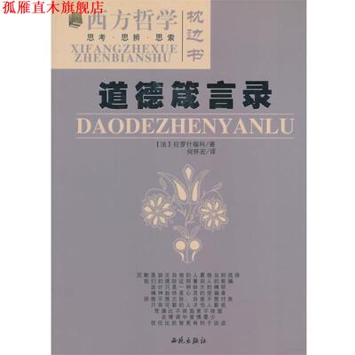 【正版书】 道德箴言录 (法)拉罗什福科　著,何怀宏　译 西苑出版社