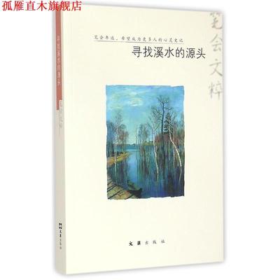 【正版书】 寻找溪水的源头 文汇报笔会编辑部 文汇出版社