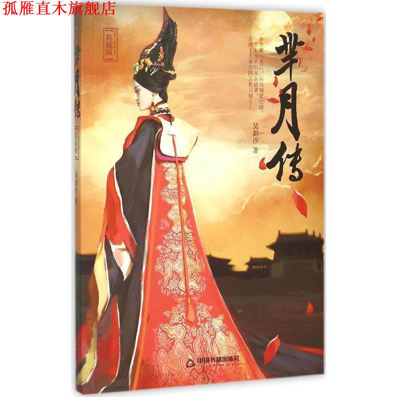 【正版书】 芈月传 吴韵汐 著 中国书籍出版社