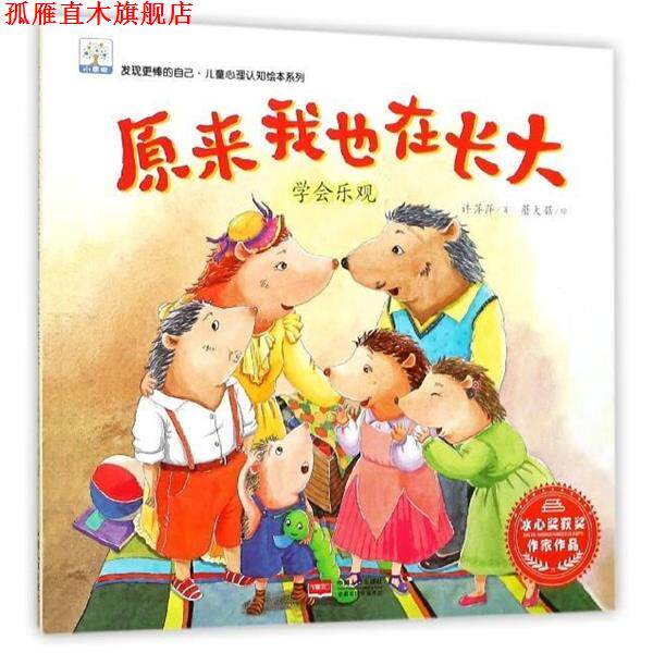 【正版书】 原来我也在长大:学会乐观 许萍萍 著,蘑大菇 绘 中国人口出版社
