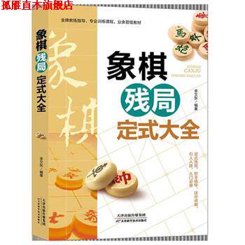 【正版书】 象棋残局定式大全 李艾东 天津科学技术出版社