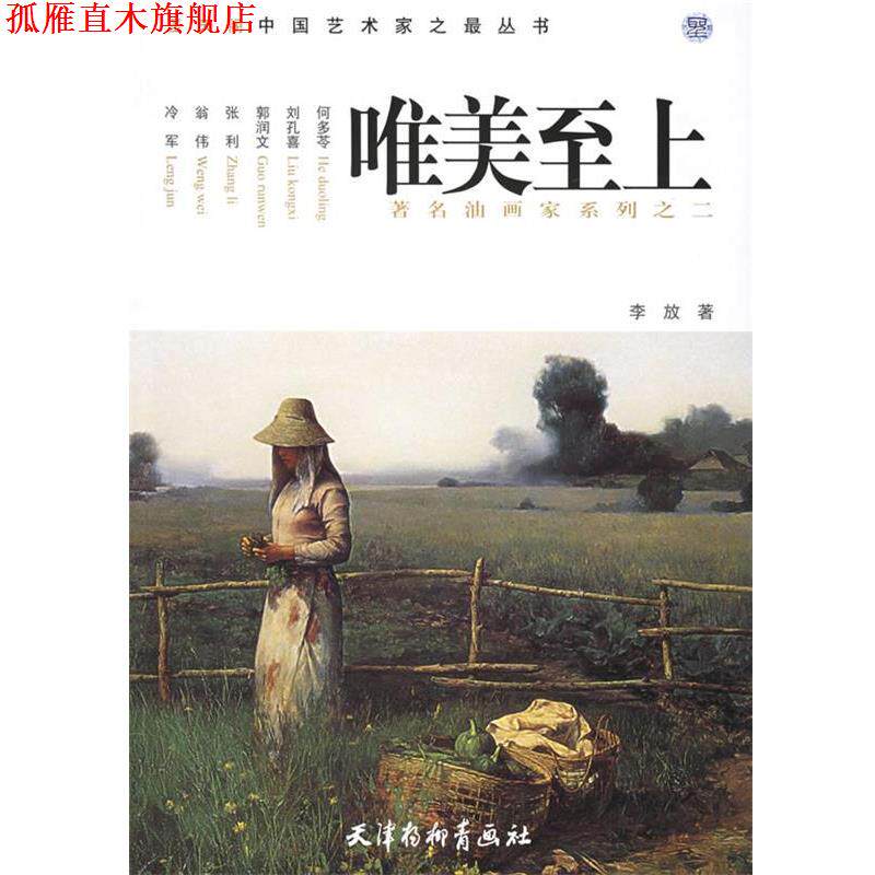 【正版书】 唯美至上：油画家系列之二——圣天阁中国艺术家之丛书 李放 著 天津杨柳青画社