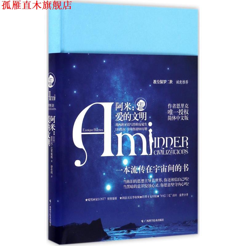 【正版书】 阿米:爱的文明 恩里克·巴里奥斯 广西科学技术出版社