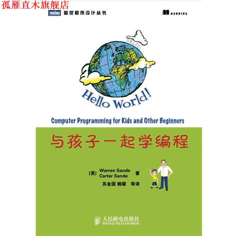 【正版书】 与孩子一起学编程 (美)桑德,(美)桑德　著,苏金国　等译 人民邮电出版社