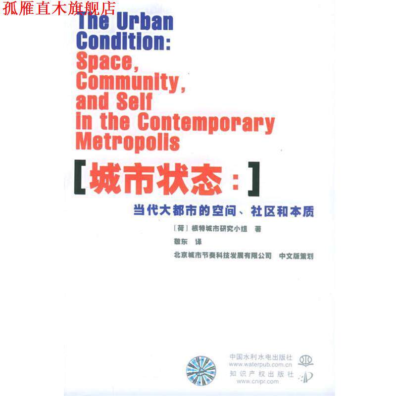 【正版书】 城市状态:当代大都市的空间、社区和本质 荷兰根特城市研究小组 著,敬东 译 水利水电出版社