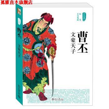 【正版书】 历史不可戏说:曹丕·文豪天子 方北辰 著 北京大学出版社