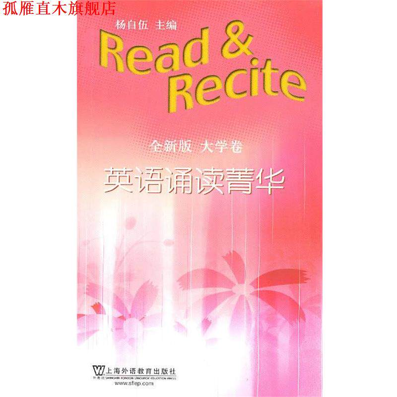 【正版书】 英语诵读菁华 杨自伍 上海外语教育出版社