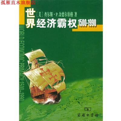 【正版书】 世界经济霸权：1500—1990 （美）金德尔伯格 著,高祖贵 译 商务印书馆