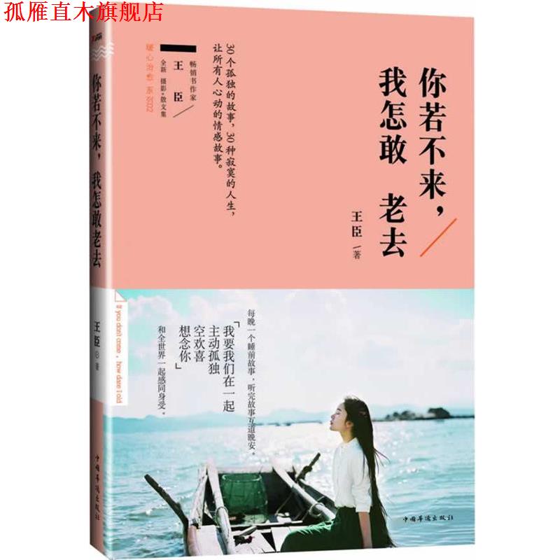 【正版书】 你若不来，我怎敢老去 王臣 著 中国华侨出版社