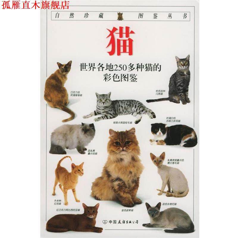 【正版书】 自然珍藏图鉴丛书:猫 [英] 阿尔德顿（Alderton D.） 著,猫头鹰出版社 译 中国友谊出版公司