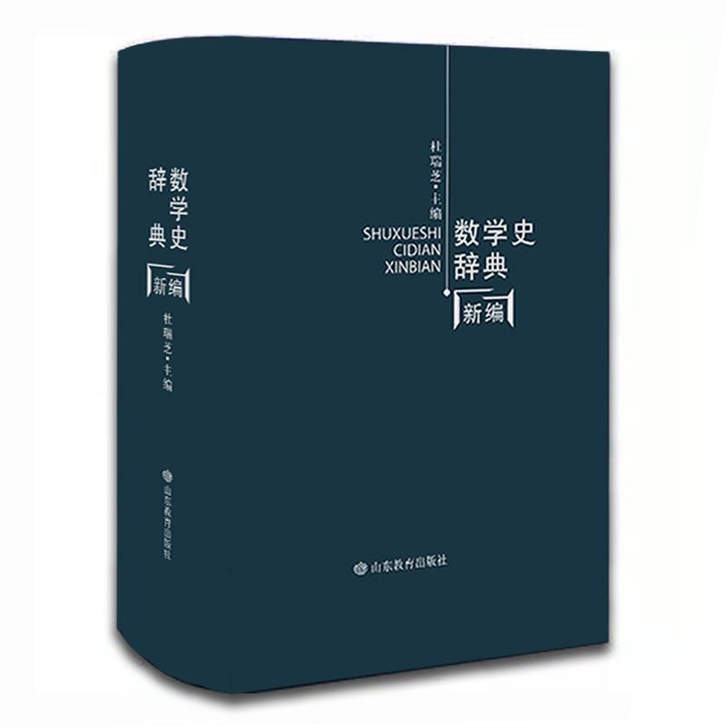 【正版书】 数学史辞典新编 山东教育出版社