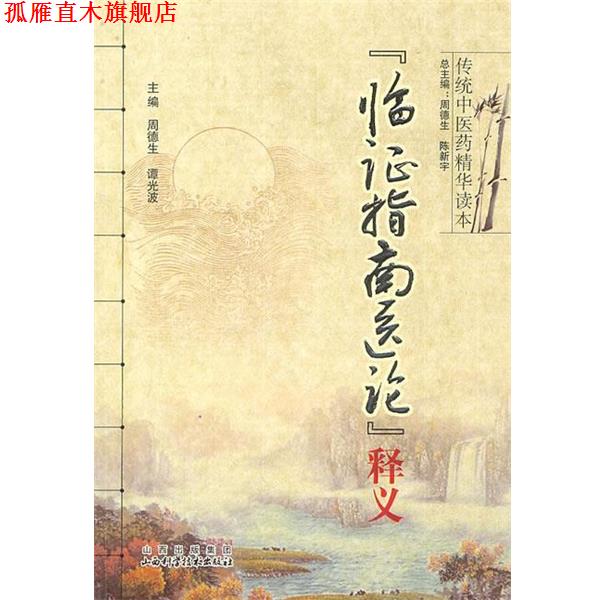 【正版书】 临证指南医论释义 周德生 等总主编 山西科学技术出版社