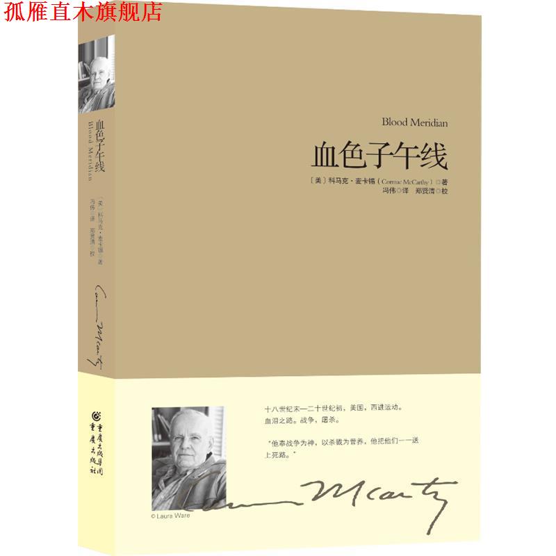 【正版书】 血色子午线 (美)科马克·麦卡锡(Cormac McCarthy)著 重庆出版社