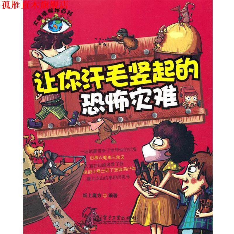 【正版书】 大眼睛探秘百科--让你汗毛竖起的恐怖灾难 纸上魔方　编著 电子工业出版社
