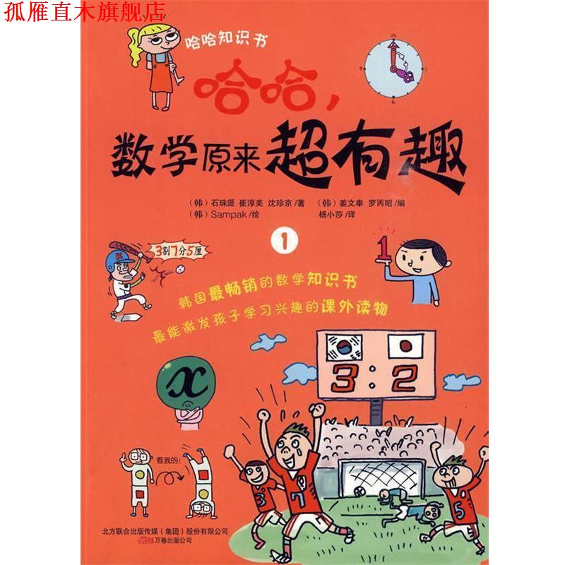【正版书】 哈哈，数学原来超有趣1 (韩)Sampak 绘 万卷出版公司