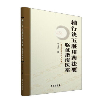 【正版】辅行诀五脏用药法要临证指南医案(张大昌弟子个人专著) 陈志欣