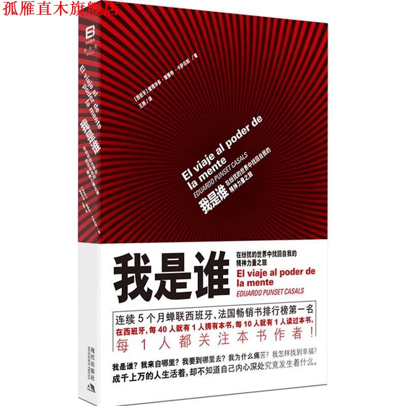 【正版书】 我是谁:在纷扰的世界中找回自我的精神力量之旅 (西)卡萨尔斯 著,王路 译 现代出版社