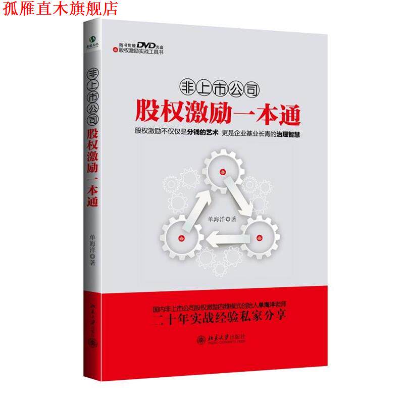 【正版书】 非上市公司股权激励一本通 单海洋 著 北京大学出版社