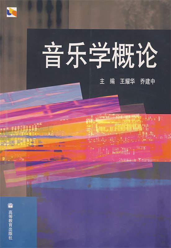 【正版书】 音乐学概论 王耀华,乔建中 主编