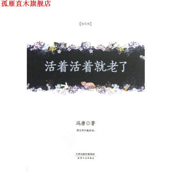【正版书】 活着活着就老了 冯唐 著 天津人民出版社