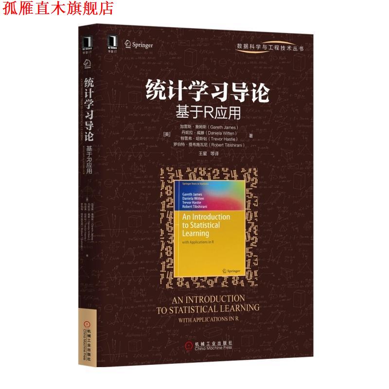 【正版书】 统计学习导论 基于R应用 (美)加雷斯·詹姆斯 著,王星 译 机械工业出版社