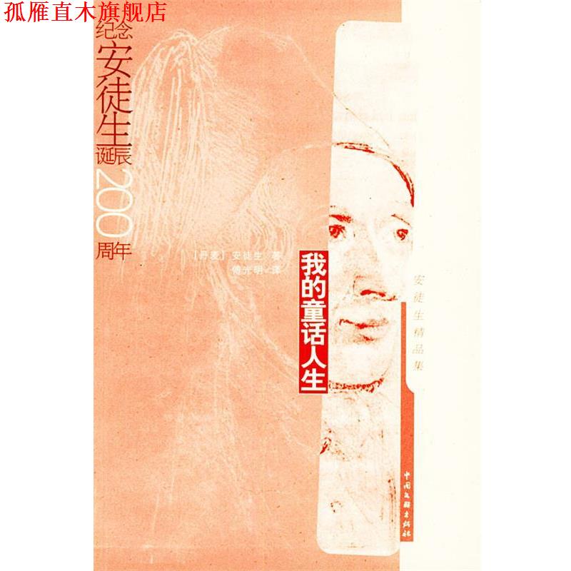 【正版书】 我的童话人生 (丹)安徒生 著,傅光明 译 中国文联出版社