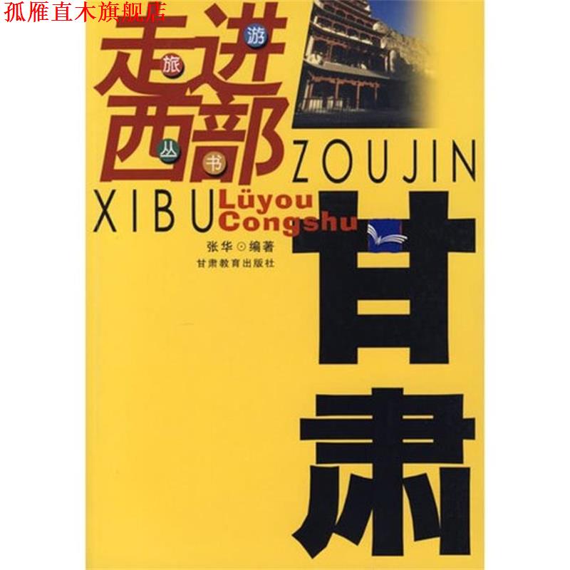 【正版书】 走进西部旅游丛书:甘肃 张华 著 甘肃教育出版社