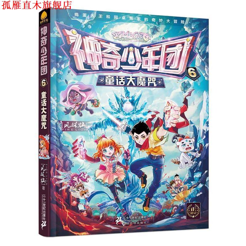 【正版书】 神奇少年团 6 童话大魔咒 风林灿 二十一世纪出版社