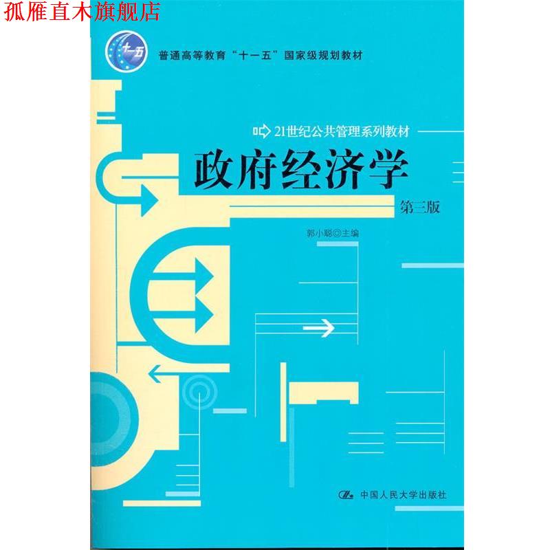 【正版书】 政府经济学 郭小聪 中国人民大学出版社