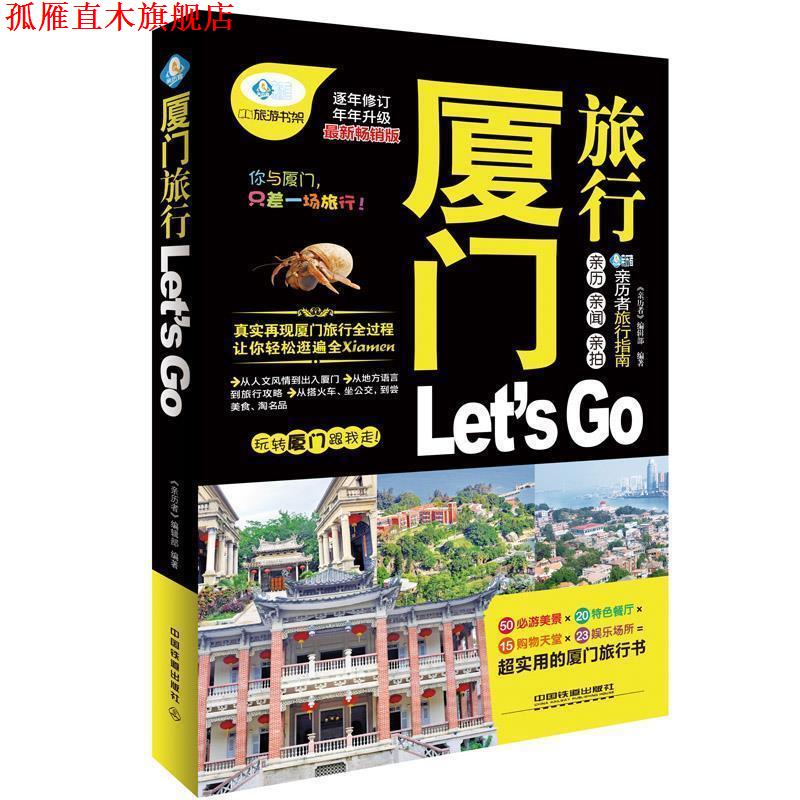 【正版书】 厦门旅行Let's Go 《亲历者》编辑部 编著 中国铁道出版社