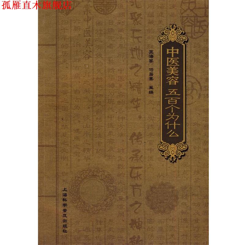 【正版书】 中医美容五百个为什么 王海棠,冯居秦 主编 上海科学普及出版社