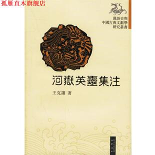 【正版书】 河岳英灵集注 王克让 著 巴蜀书社
