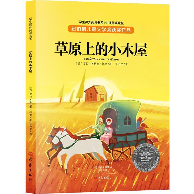 【正版书】 草原上的小木屋 [美]罗拉·英格斯·怀德 大象出版社