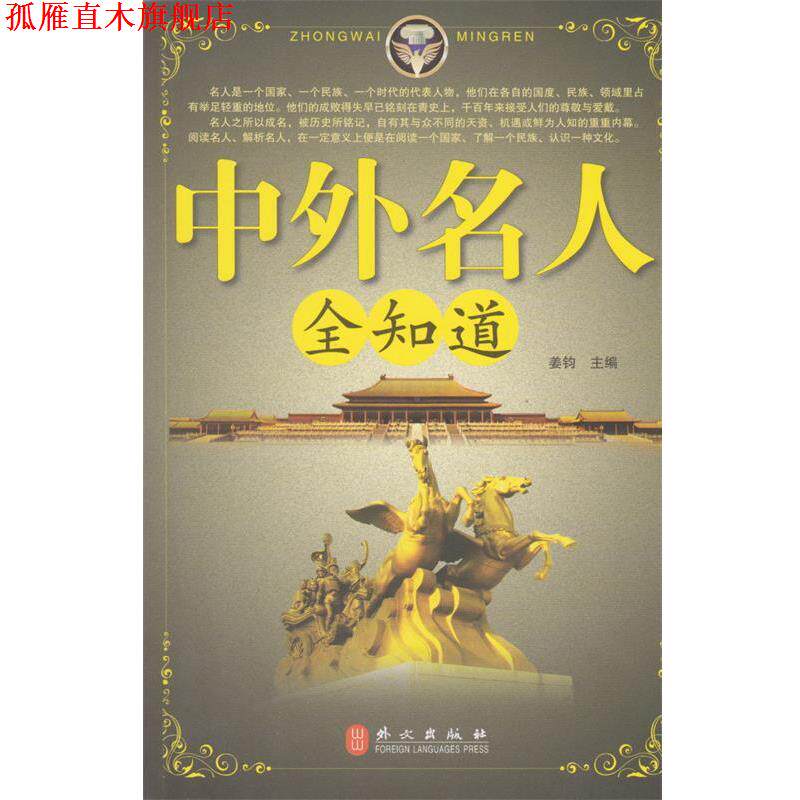 【正版书】 中外名人全知道 姜钧 编 外文出版社