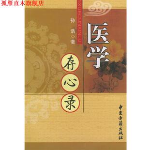 【正版书】 医学存心录 孙浩 著 中医古籍出版社