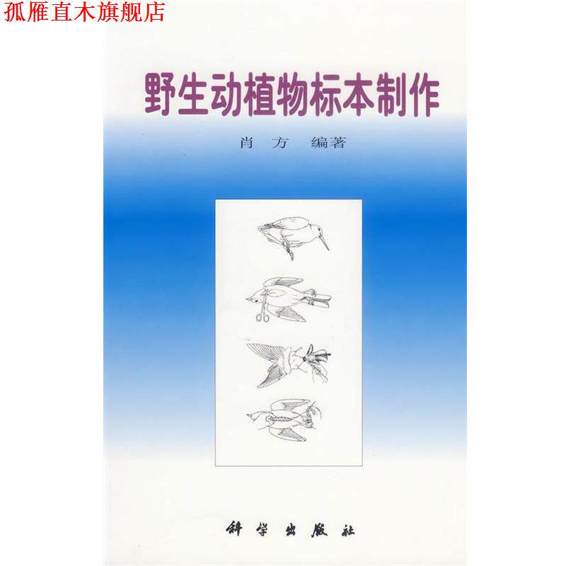 【正版书】 野生动植物标本制作 肖方　编著 科学出版社