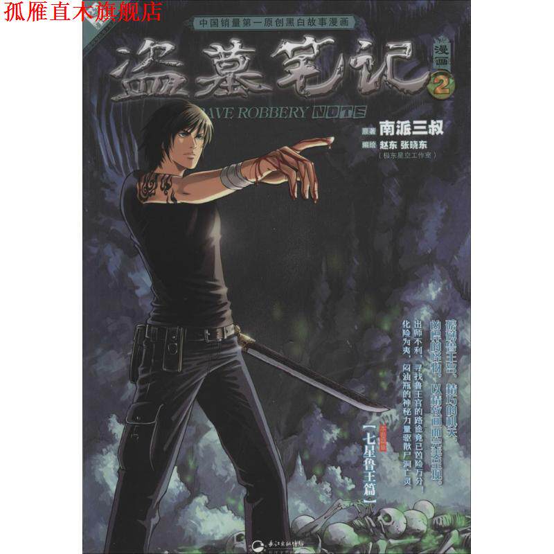 【正版书】 盗墓笔记2漫画版 南派三叔 原著,赵东,张晓东 编绘 长江文艺出版社