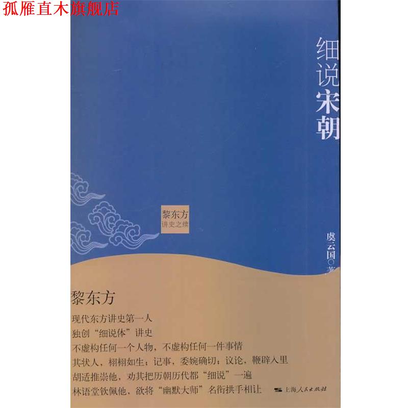 【正版书】 黎东方讲史之续 细说宋朝 虞云国 上海人民出版社