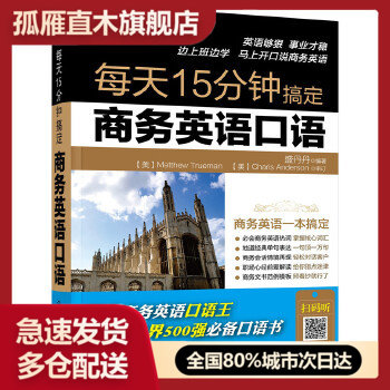 【正版】每天15分钟搞定商务英语口语 盛丹丹