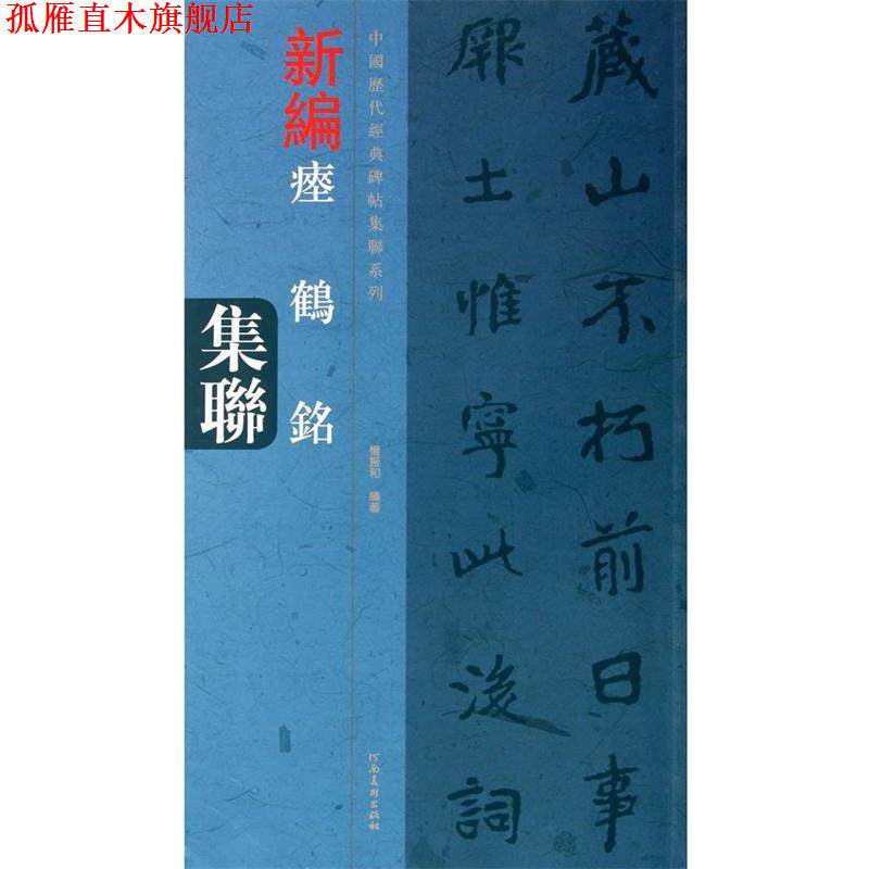 【正版书】 中国历代经典碑帖集联系列 瘗鹤铭集联 杨振和 河南美术出版社