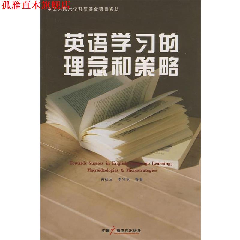 【正版书】 英语学习的理念和策略 吴红云,李守京 中国广播影视出版社