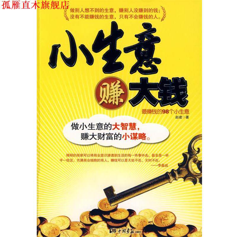 【正版书】 小生意赚大钱 赵建 著 中国画报出版社