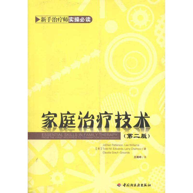 【正版】家庭治疗技术（第二版）