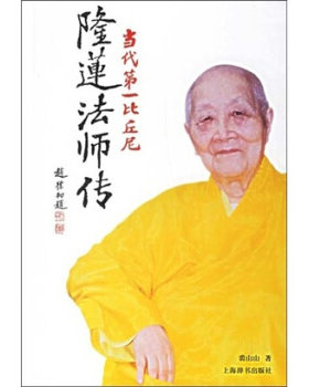 【正版书】 当代比丘尼:隆莲法师传 裘山山 著 上海辞书出版社