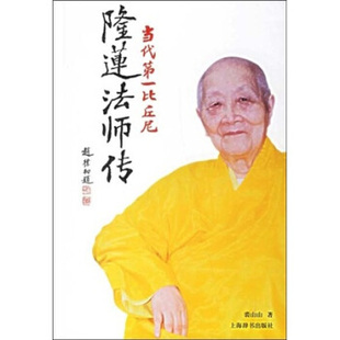 【正版书】 当代比丘尼:隆莲法师传 裘山山 著 上海辞书出版社