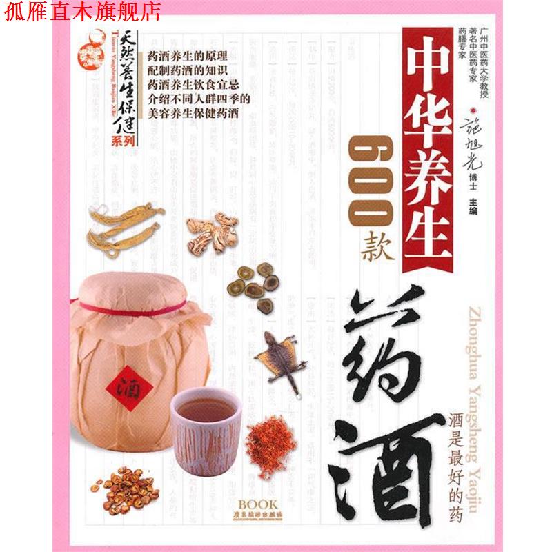 【正版书】 中华养生药酒600款 施旭光　主编 广东旅游出版社